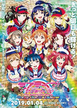 LoveLive! Sunshine!! 学园偶像电影 彩虹彼端(全集)