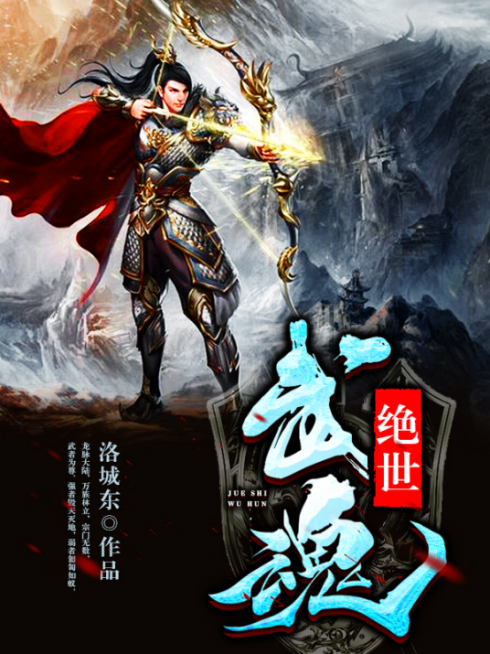 绝世武魂(全集)