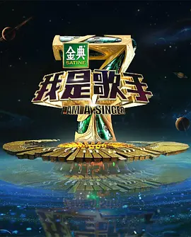 我是歌手 第四季