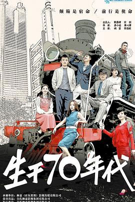 生于70年代(全集)