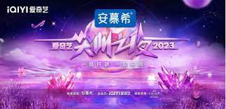 2023爱奇艺尖叫之夜荣誉盛典(全集)